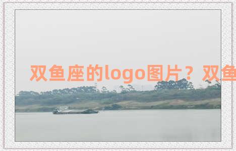 双鱼座的logo图片？双鱼座 logo